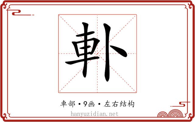 𨊣