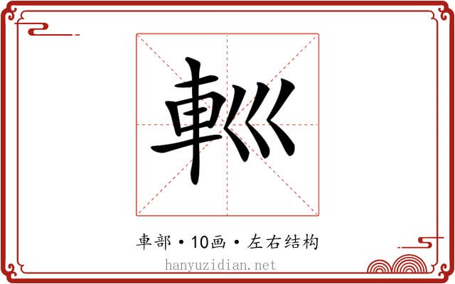 𨊩