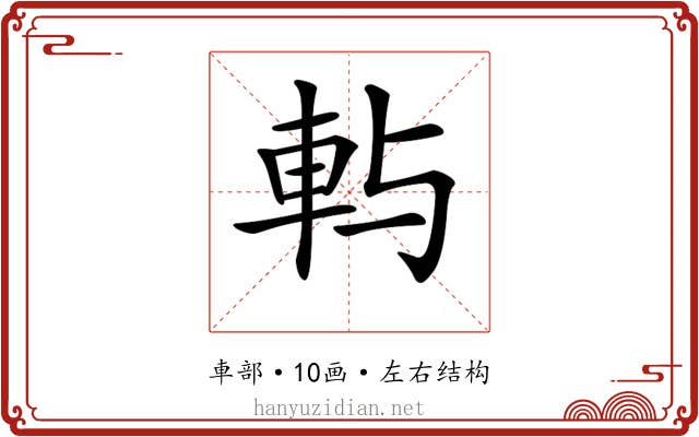 𨊮