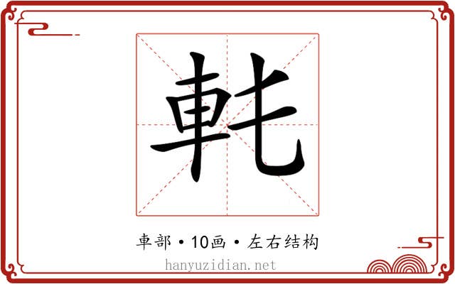 𨊯
