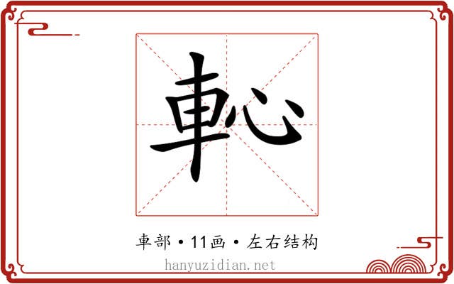 𨊳