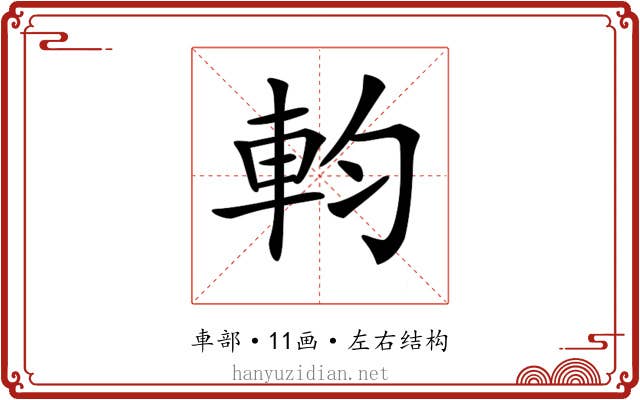 𨊷 𨊷