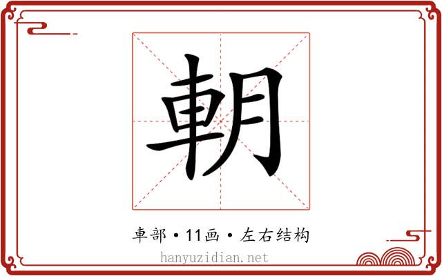 𨊸