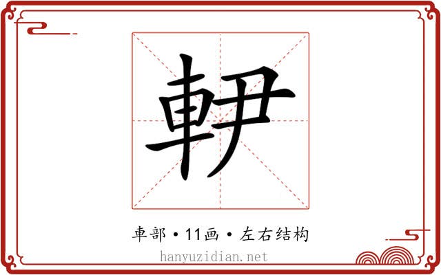 𨊼 𨊼