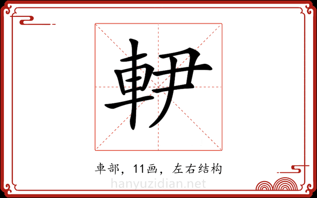𨊼 𨊼