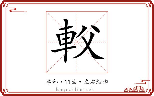 𨊽