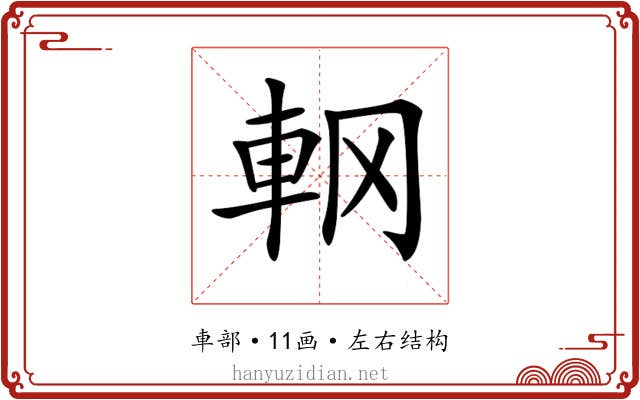 𨊾