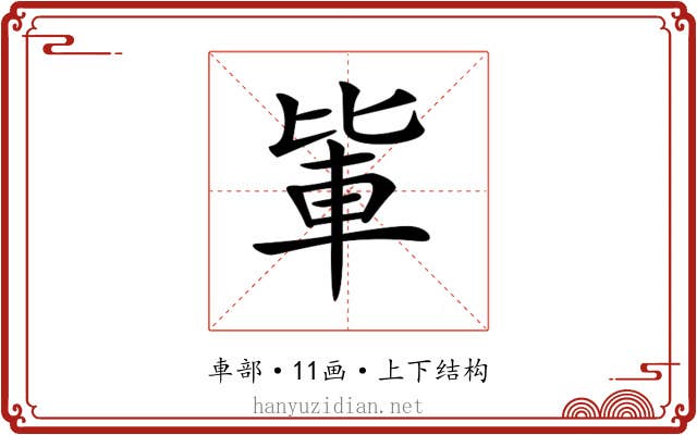 𨋅