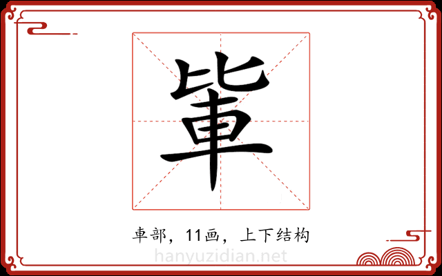 𨋅