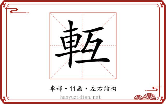 𨋆
