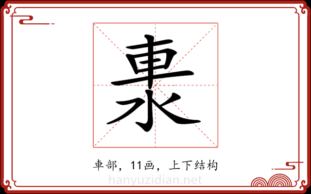 𨋈