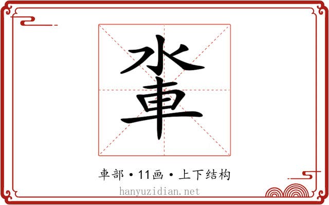 𨋉