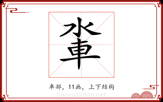 𨋉