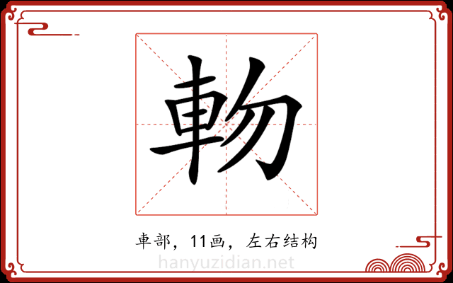 𨋊