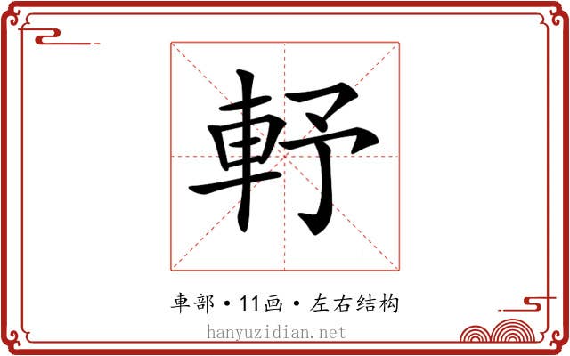 𨋋
