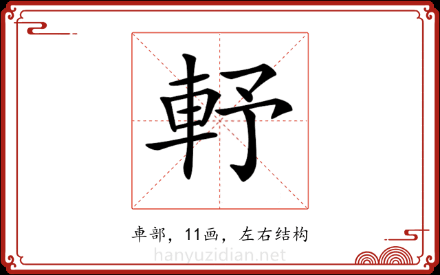𨋋