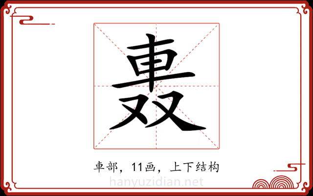 𨋌