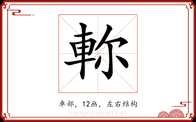𨋎