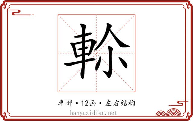 𨋏