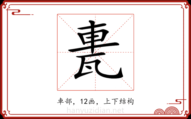 𨋐
