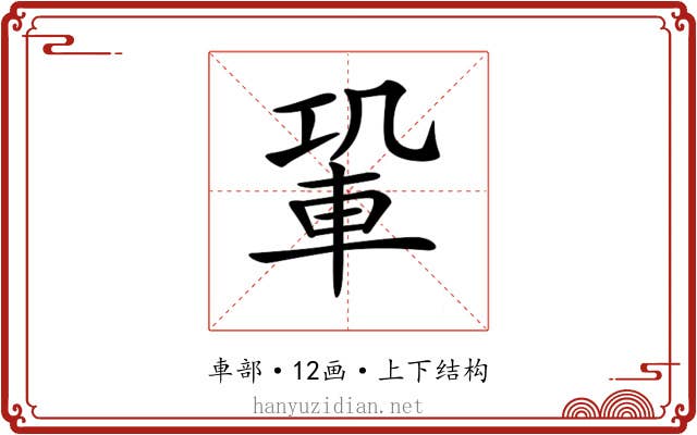𨋑