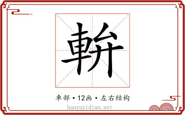 𨋒