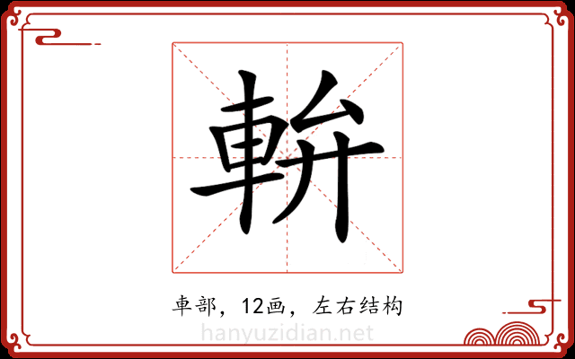 𨋒