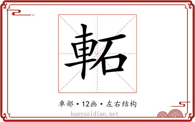 𨋓