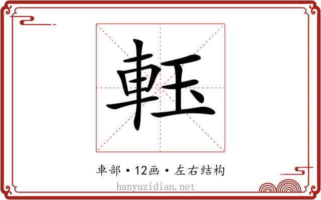 𨋔