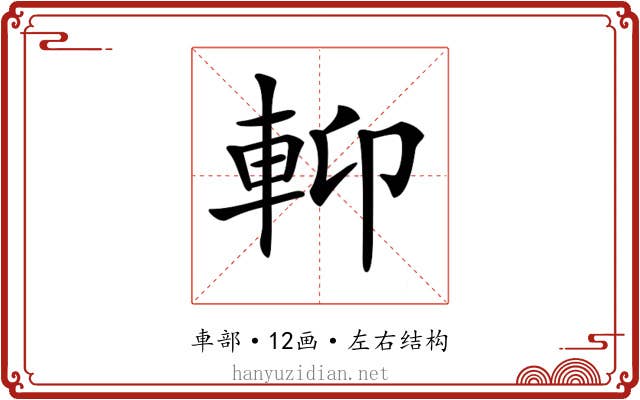 𨋕