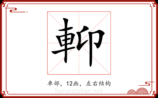 𨋕 𨋕