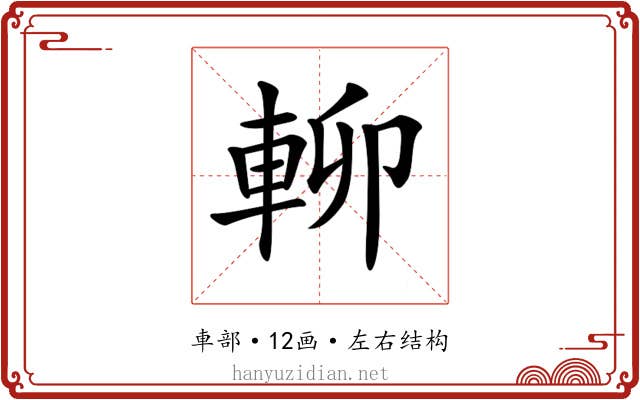 𨋖