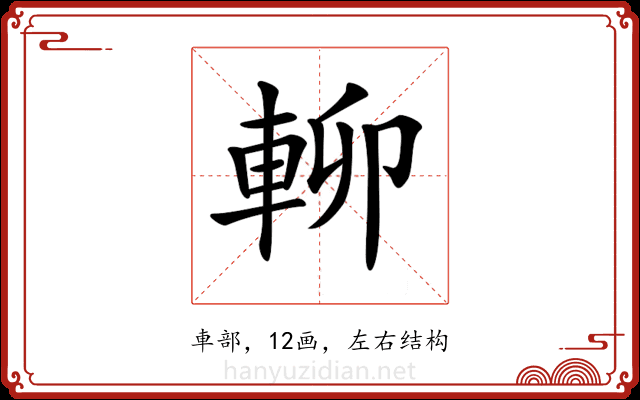 𨋖 𨋖
