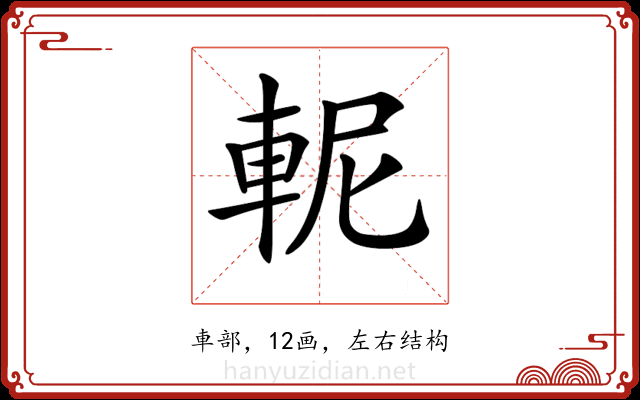 𨋗