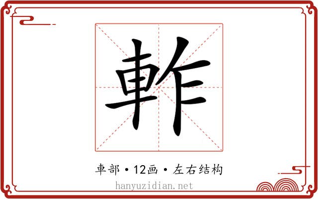 𨋘