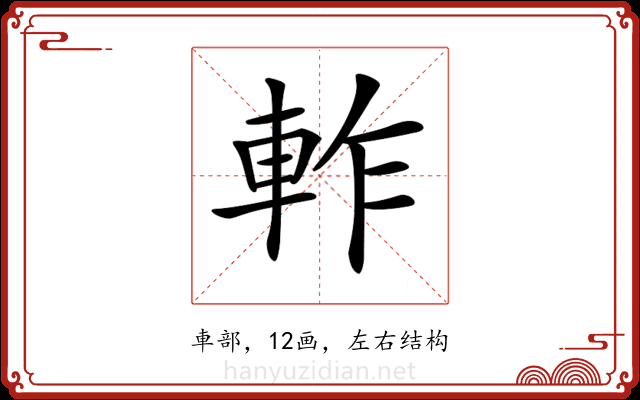 𨋘