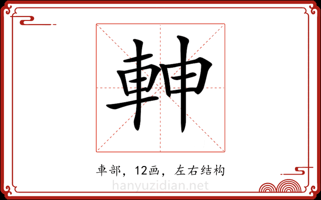 𨋙