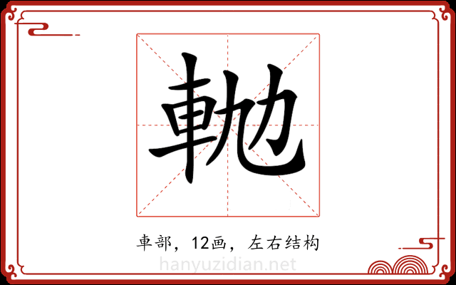 𨋛 𨋛