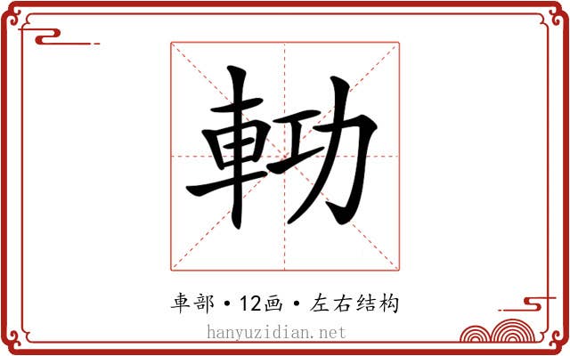 𨋝