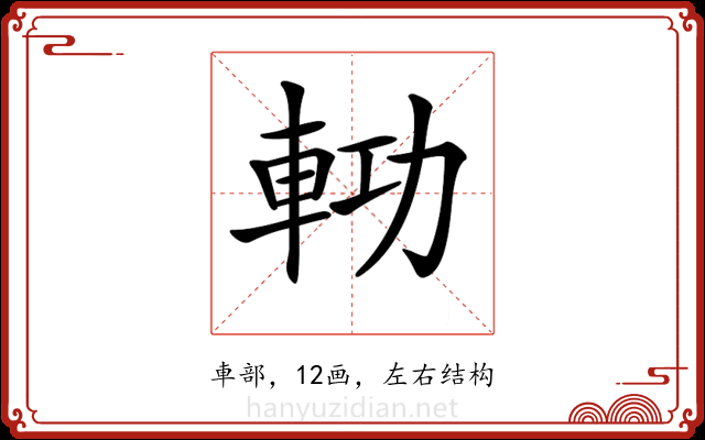 𨋝