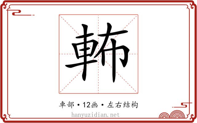 𨋞