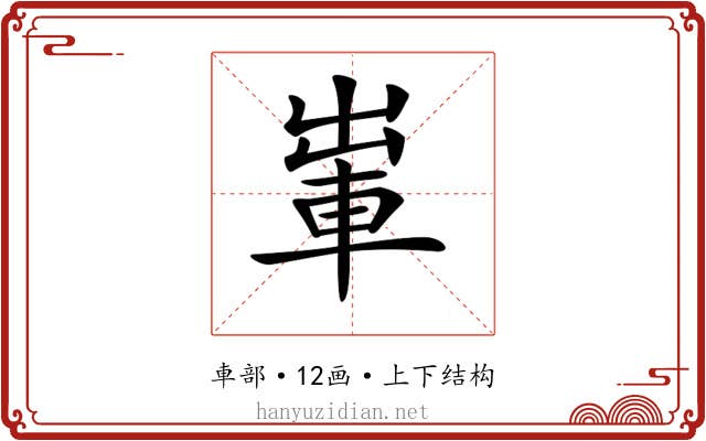 𨋡