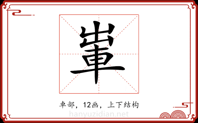 𨋡