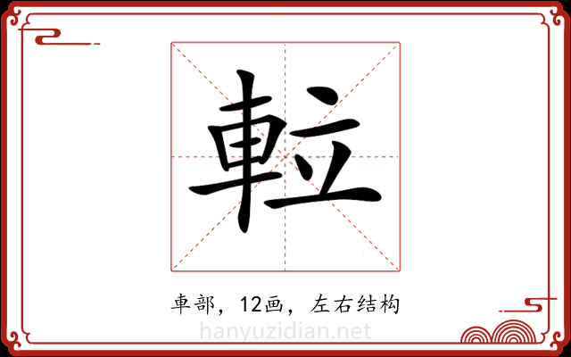 𨋢