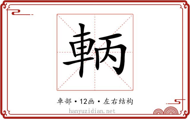 𨋣