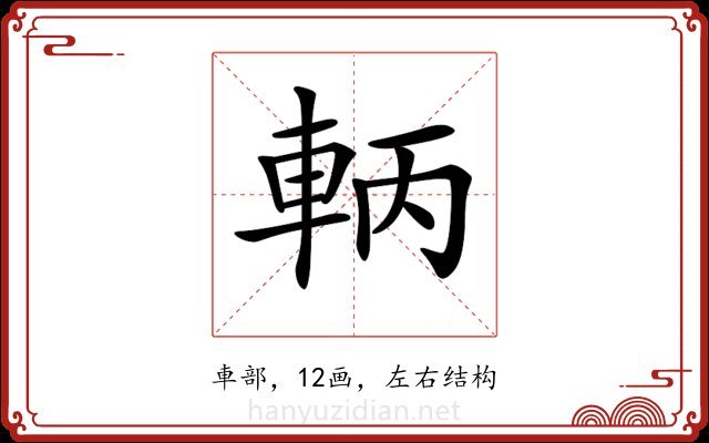 𨋣