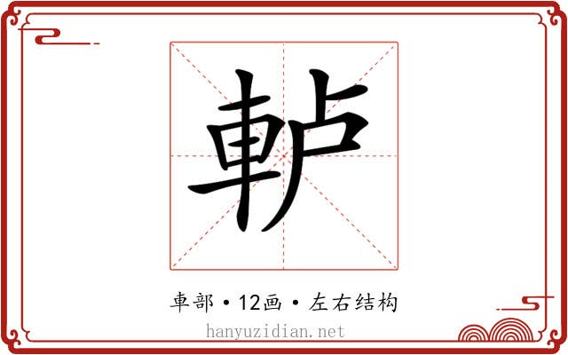 𨋤