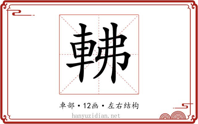 𨋥