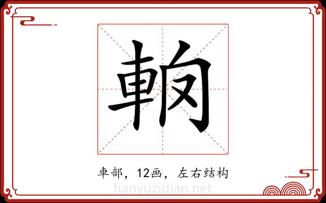 𨋦