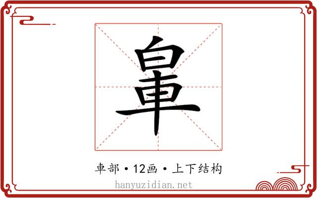 𨋧
